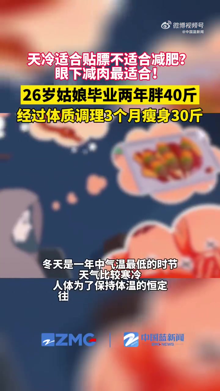 日常实用大全「冬天最适合减肉」26岁的杭州姑娘小刘是公司财务,因为运动比较少,压力大时又喜