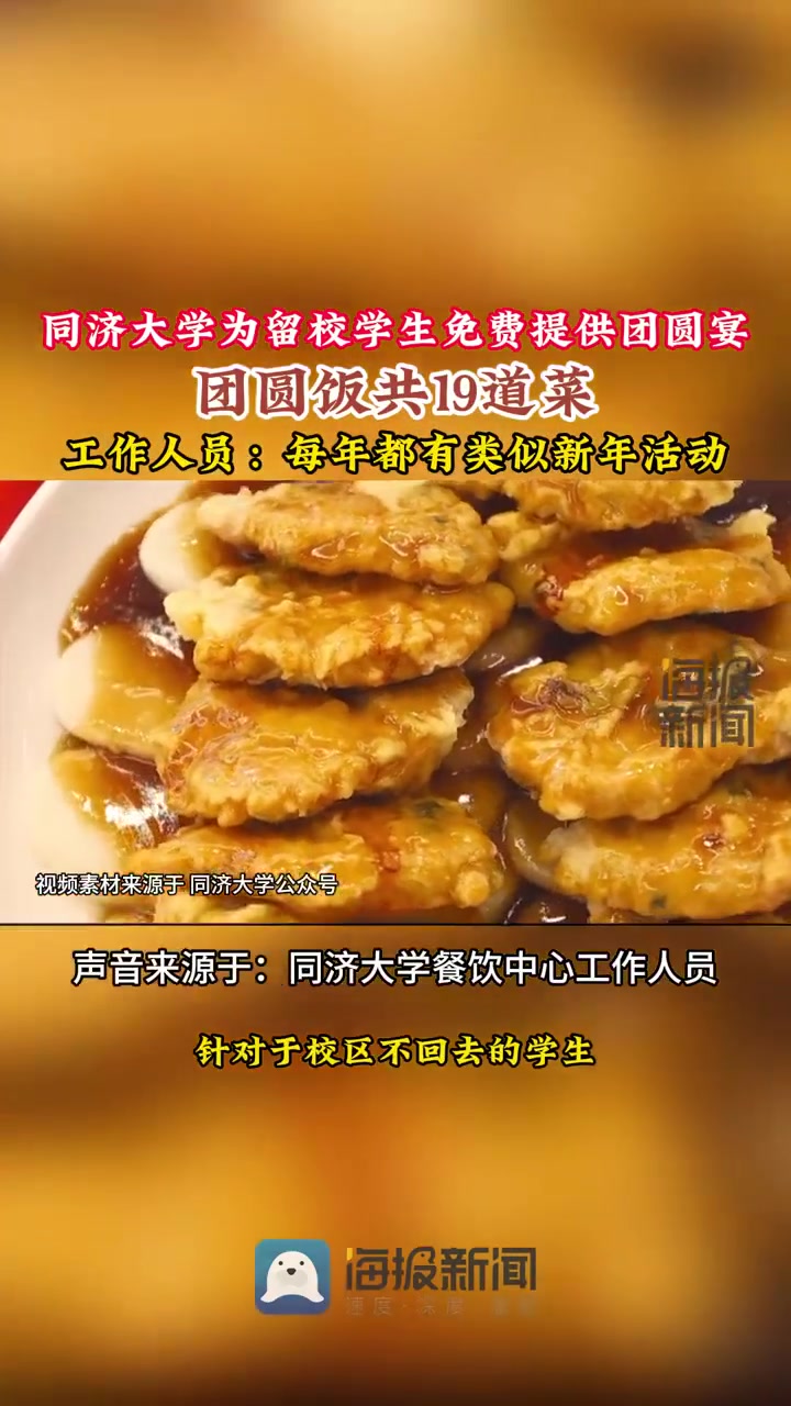 同济大学为留校学生免费提供团圆饭 菜单出炉