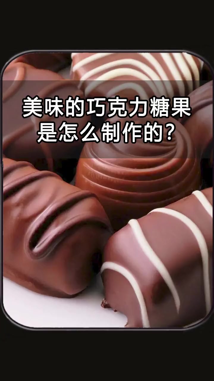 从可可豆到巧克力,一共需要几步?美食 制作过程 巧克力