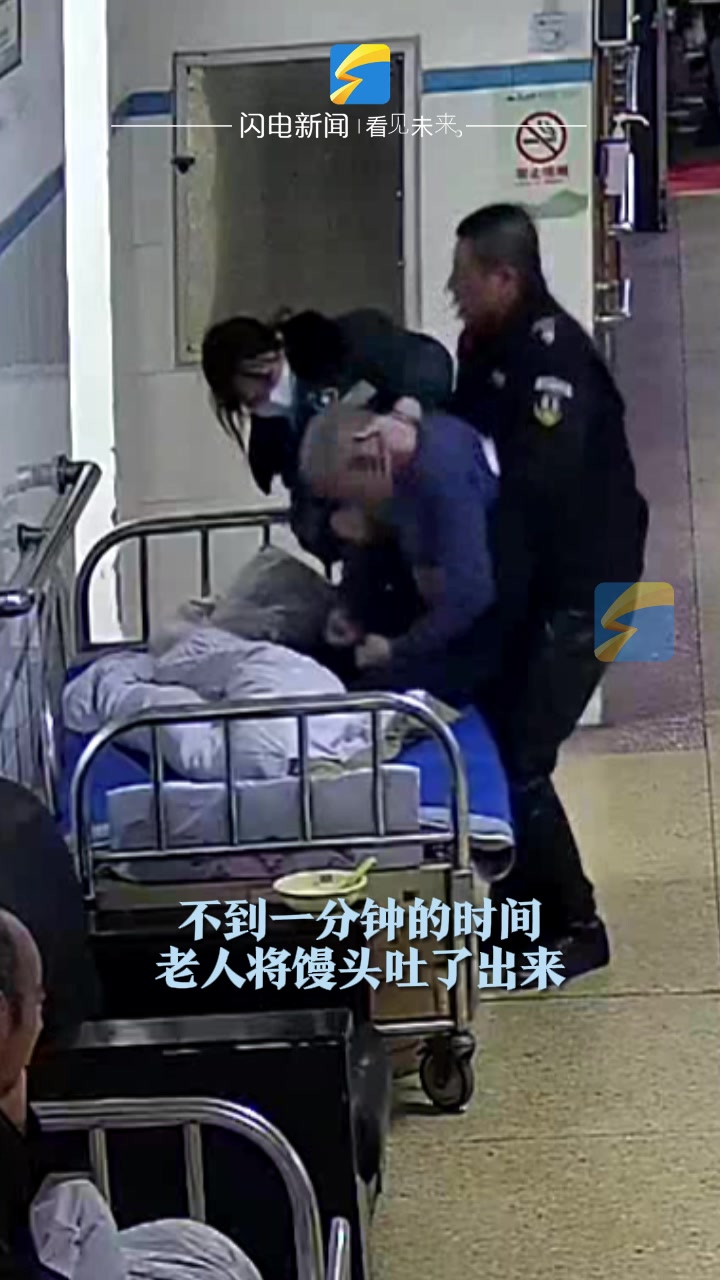 老人吃馒头噎住护士施救困难 保安听到声音迅速赶来 沉着冷静用“海姆立克法”急救
