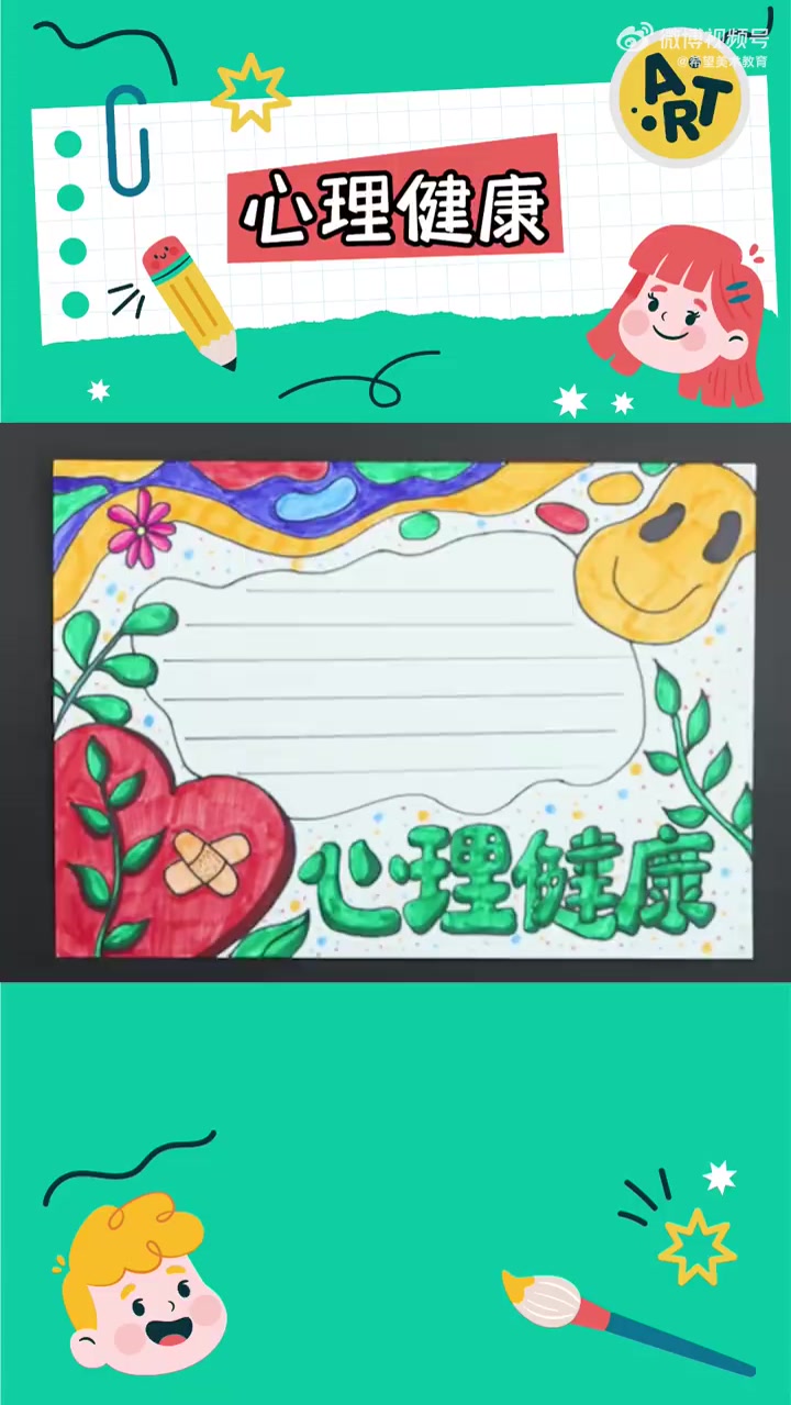 希望美术教你画  小学生心理健康是教育中至关重要的一环。作为孩子们成长中的重要组成部分,心