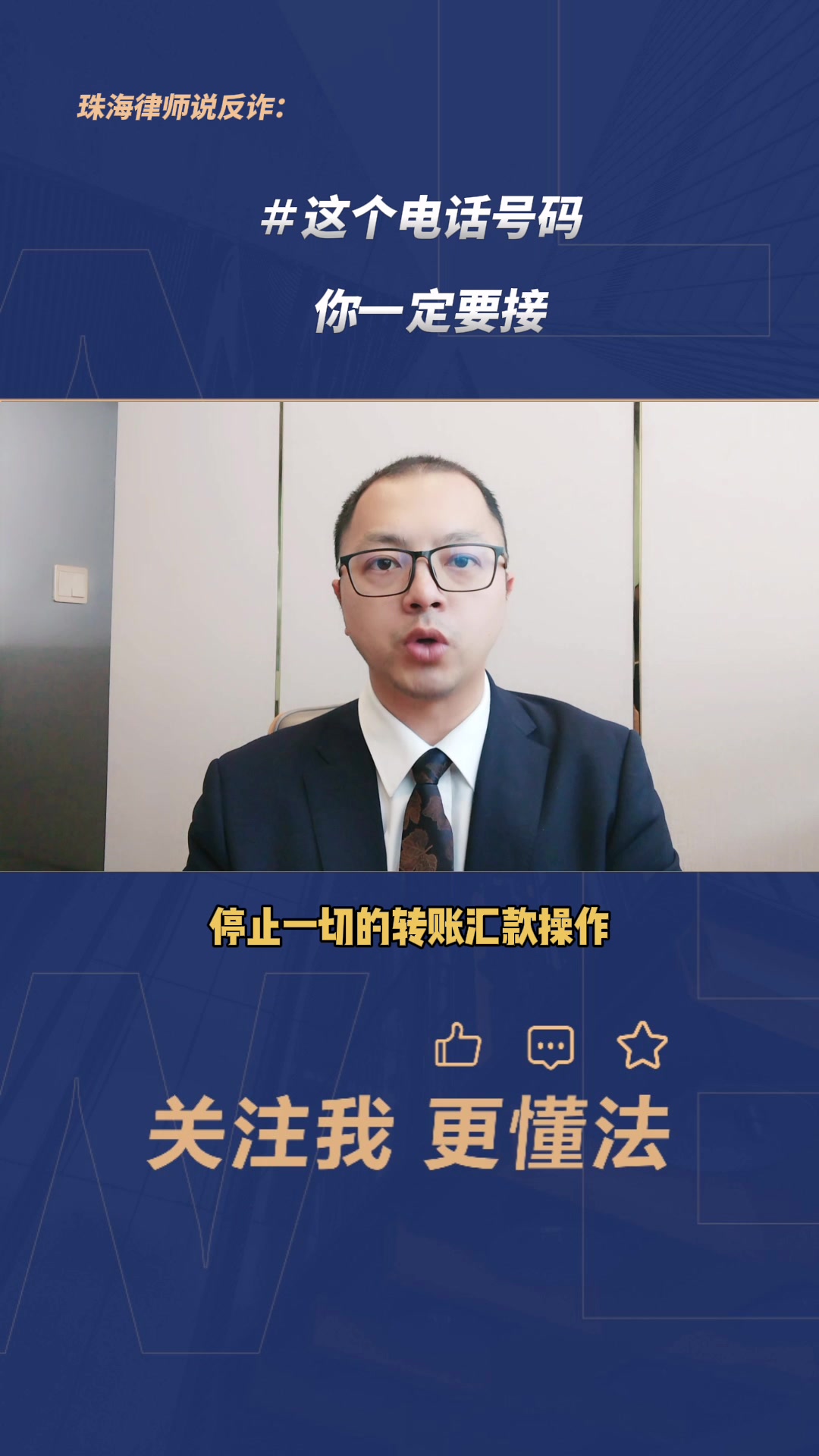 珠海律师:这个电话号码,你一定要接听!