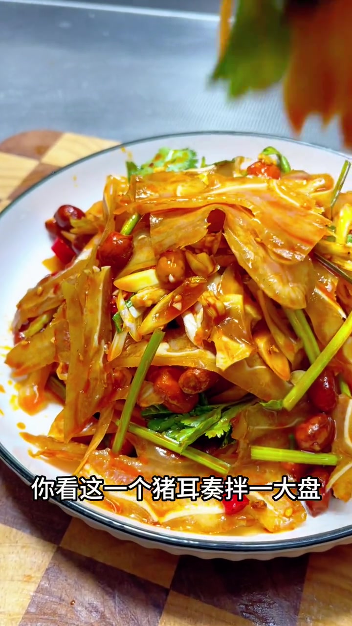 马上过年了,怎么能少了这道凉拌耳片,下酒菜 真是清脆爽口又开胃 凉拌菜