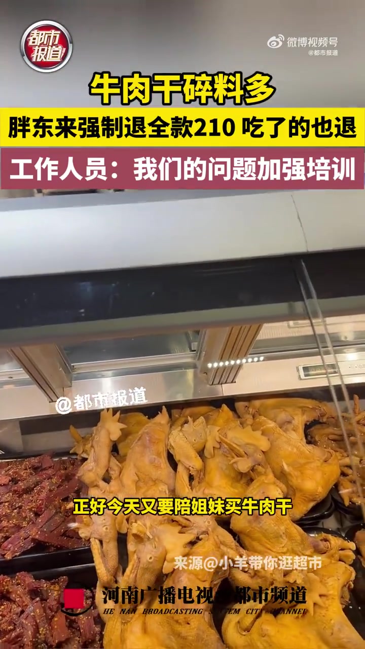 「顾客买胖东来牛肉干被强制退全款」近日,河南许昌。顾客在胖东来买了200多块钱的牛肉干,回