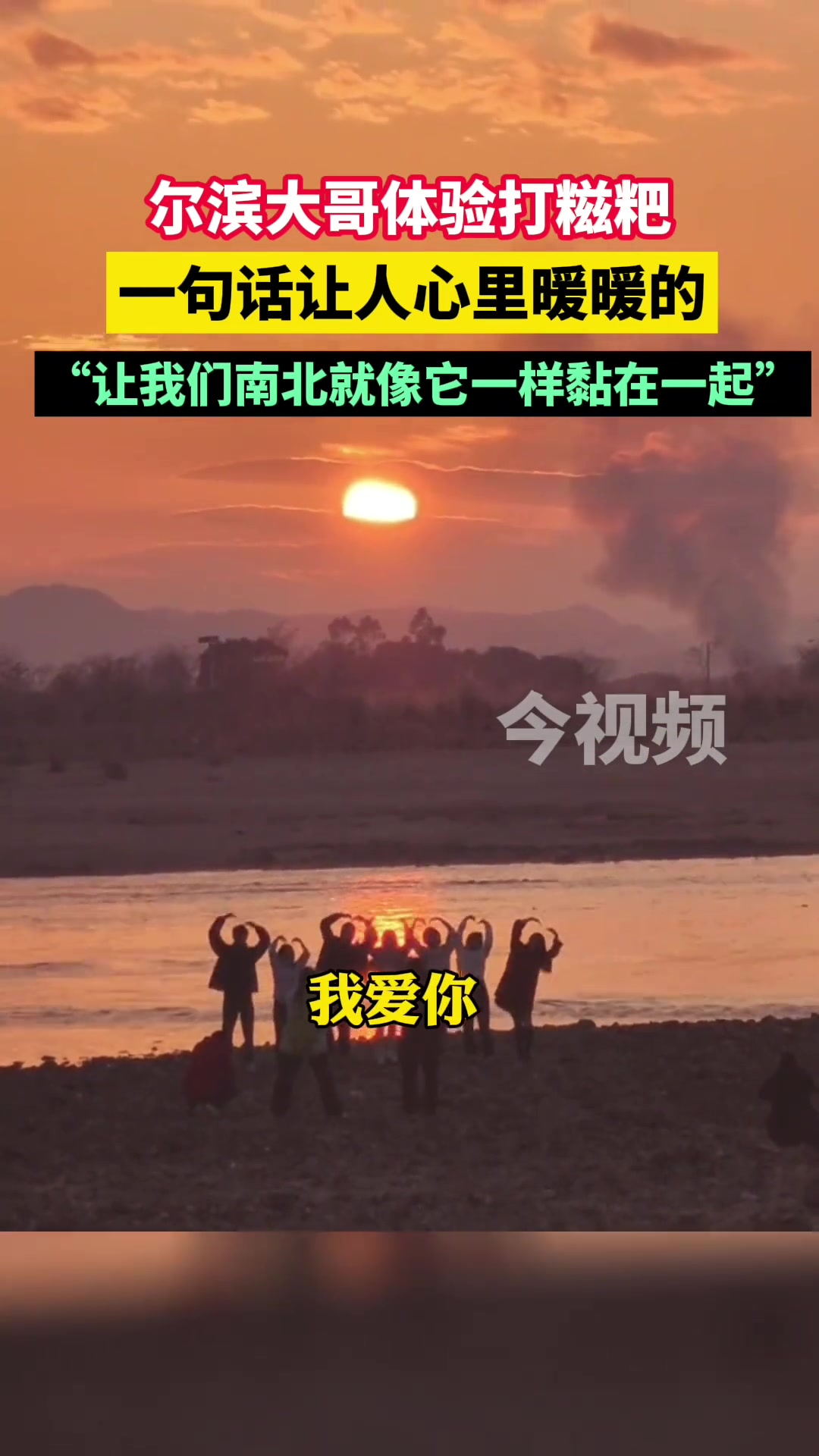 尔滨大哥体验打糍粑,一句话让人心里暖暖的:“让我们南北就像它一样黏在一起!” 南北一家亲 