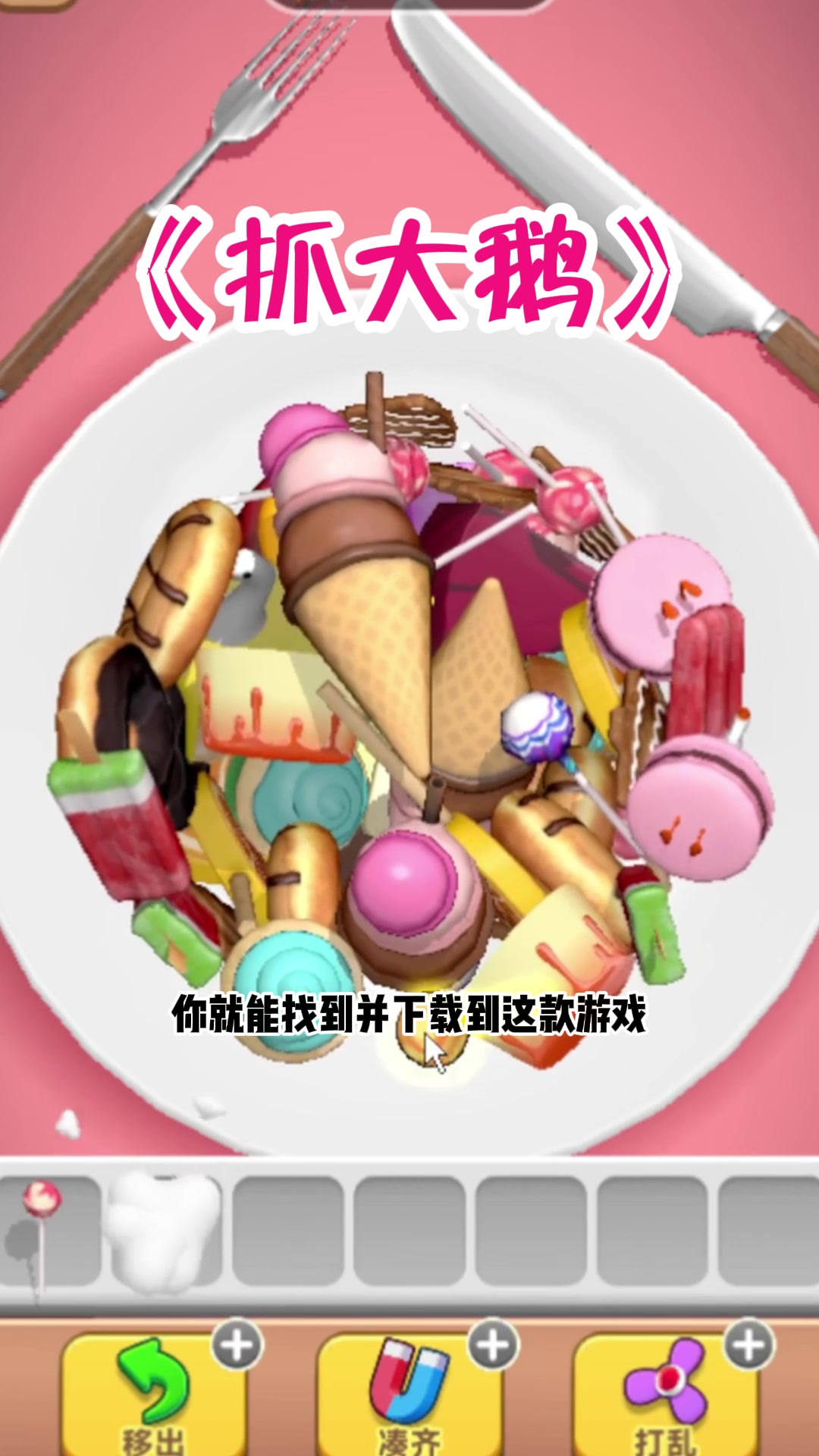 【虫虫助手】游戏推荐之抓大鹅