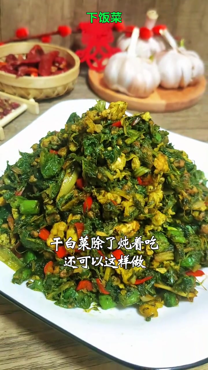 东北干白菜不要只会炖着吃了,赶快试试这个做法吧