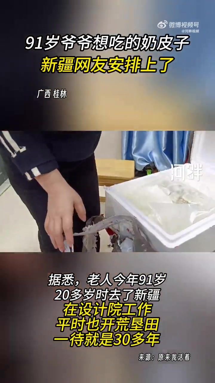 「91岁爷爷想吃的奶皮子新疆网友安排上了」近日,广西桂林。一网友分享了自家老人住院时念叨想