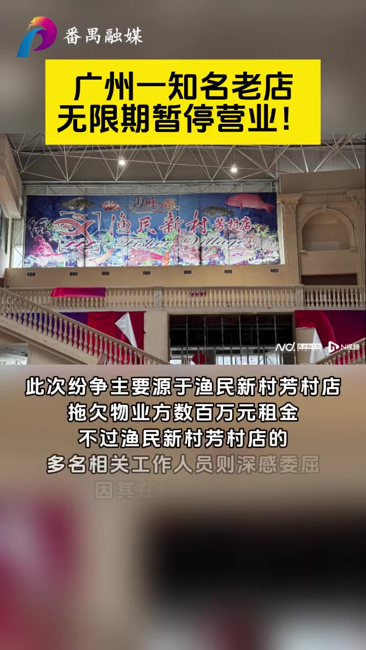 广州一 知名老店,无限期暂停营业!渔民新村 本地新闻