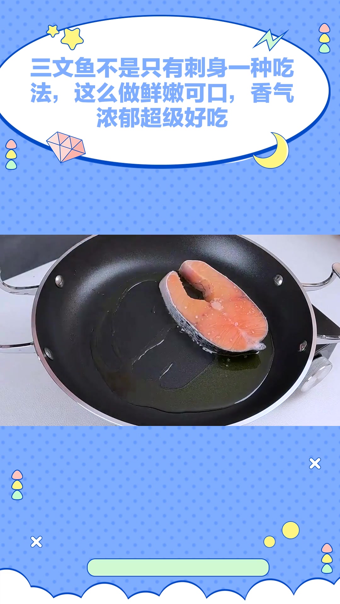 三文鱼不是只有刺身一种吃法,这么做鲜嫩可口,香气浓郁超级好吃