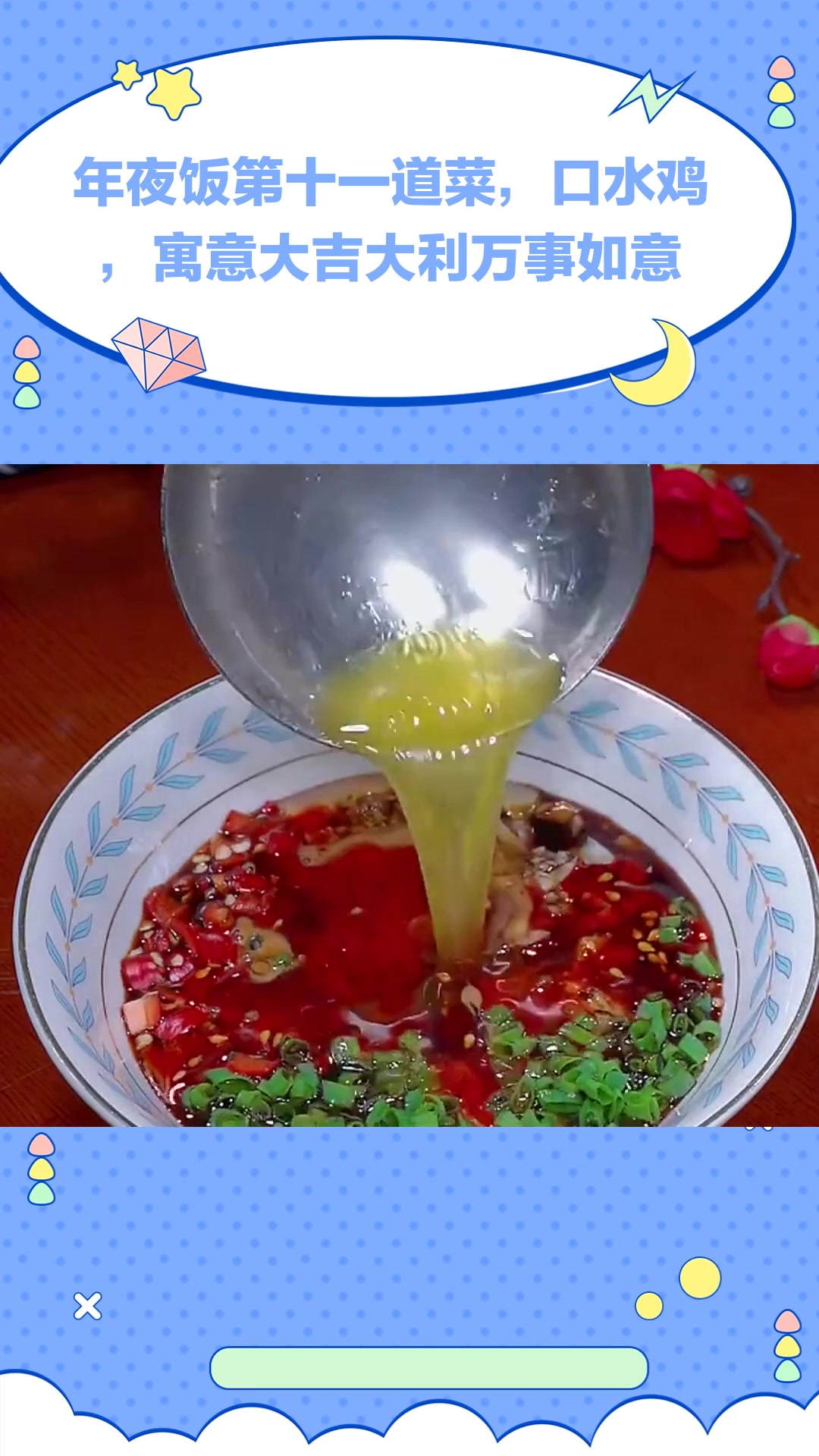 年夜饭第十一道菜,口水鸡,寓意大吉大利万事如意