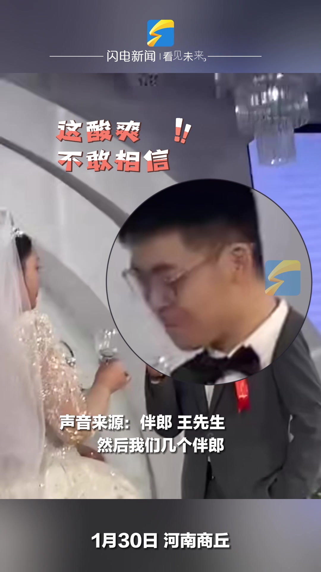 婚礼现场伴郎将白酒换成白醋 新郎喝出表情包 观众:这酒一定很烈吧