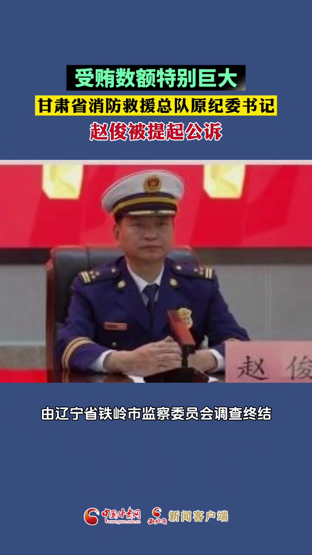 受贿数额巨大!甘肃省消防救援总队原纪委书记赵俊被提起公诉 甘肃 消防 最新消息