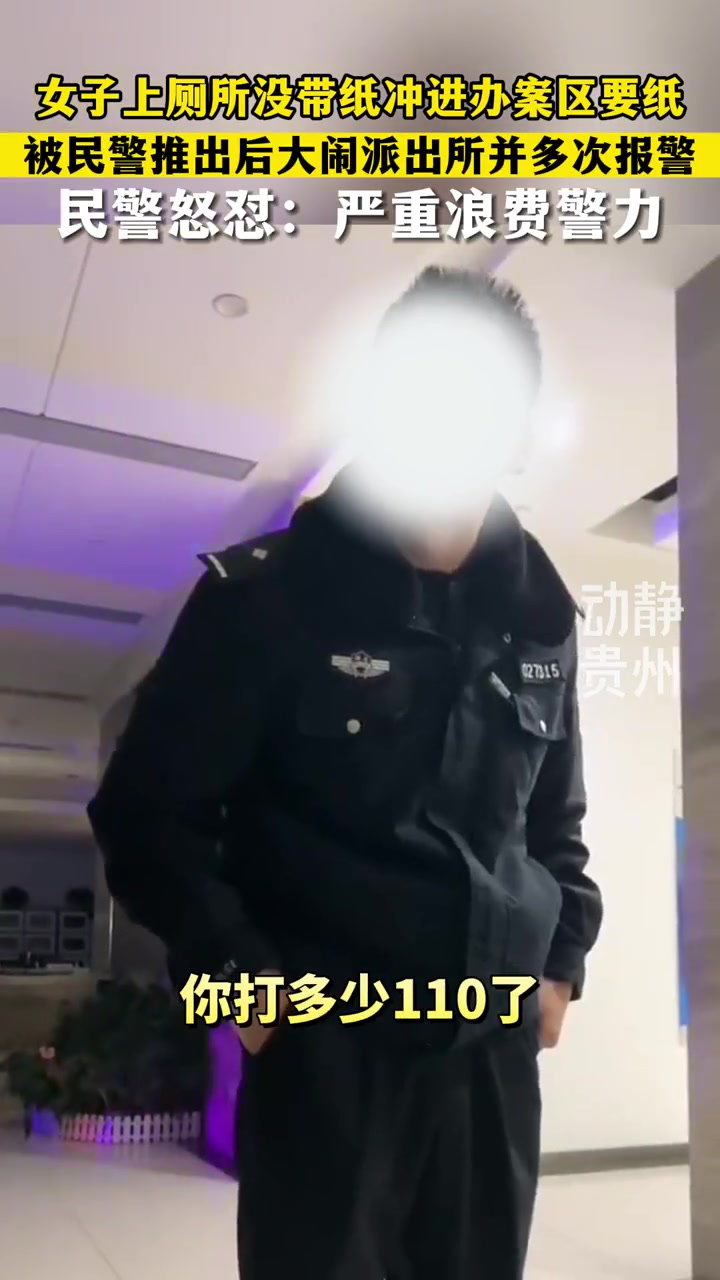 女子上厕所没带纸冲进办案区要纸 被民警推出后大闹派出所并多次报警 民警怒怼:严重浪费警力