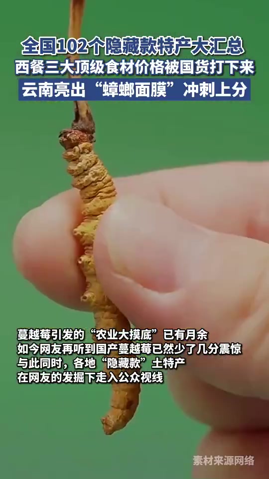 「“特产大摸底”,越摸越惊喜!西餐三大顶级食材价格已被国货打下来」近期,一份《隐藏土特产报