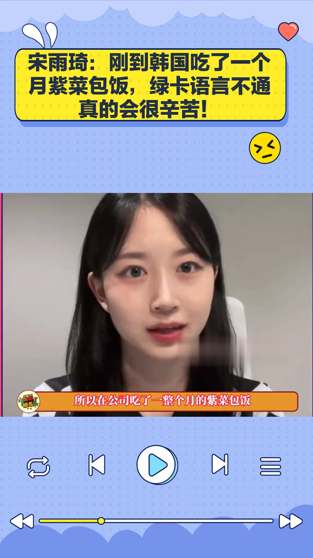 宋雨琦:刚到韩国吃了一个月紫菜包饭,绿卡语言不通真的会很辛苦!