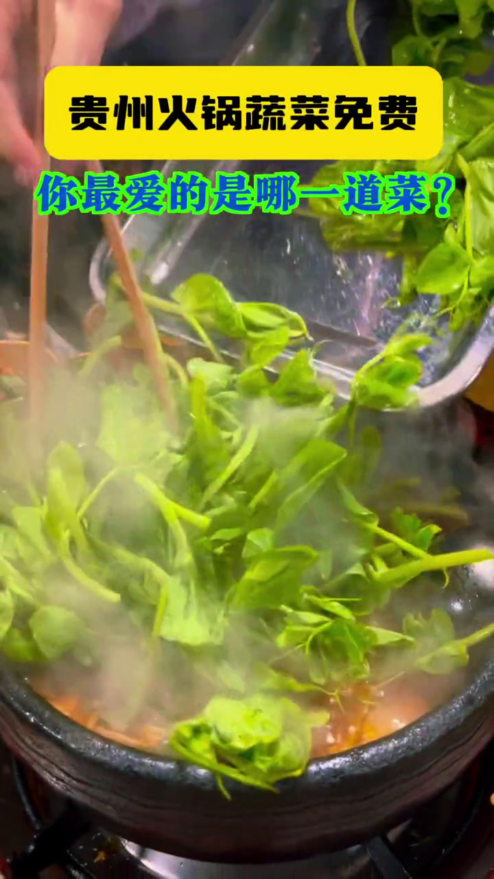 贵州火锅上分了 在贵州吃火锅,一定要有的蔬菜是……