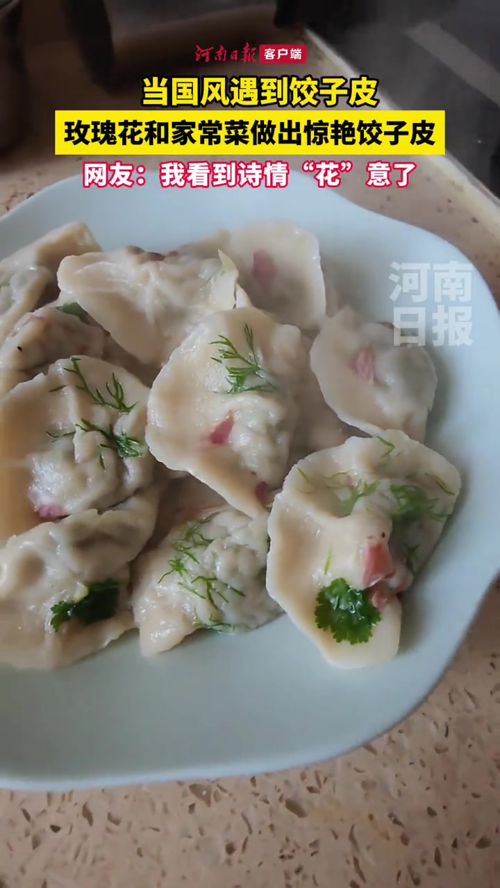 近日,河南商丘,女子用玫瑰花和家常菜做出惊艳国风饺子皮,白面皮被点缀上了玫瑰花、香菜、小茴