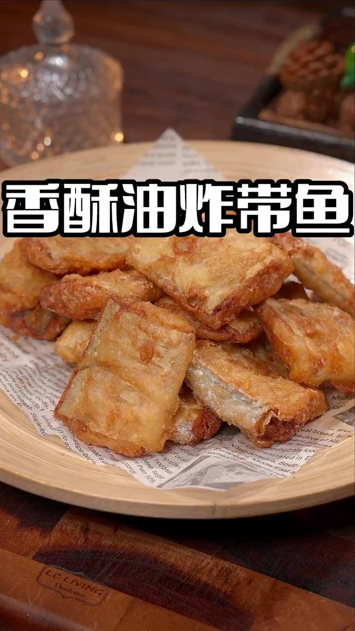 油炸带鱼 过年在家想吃油炸类的菜,但是又不知道怎么做,今天一个视频教会你 油炸带鱼 带鱼