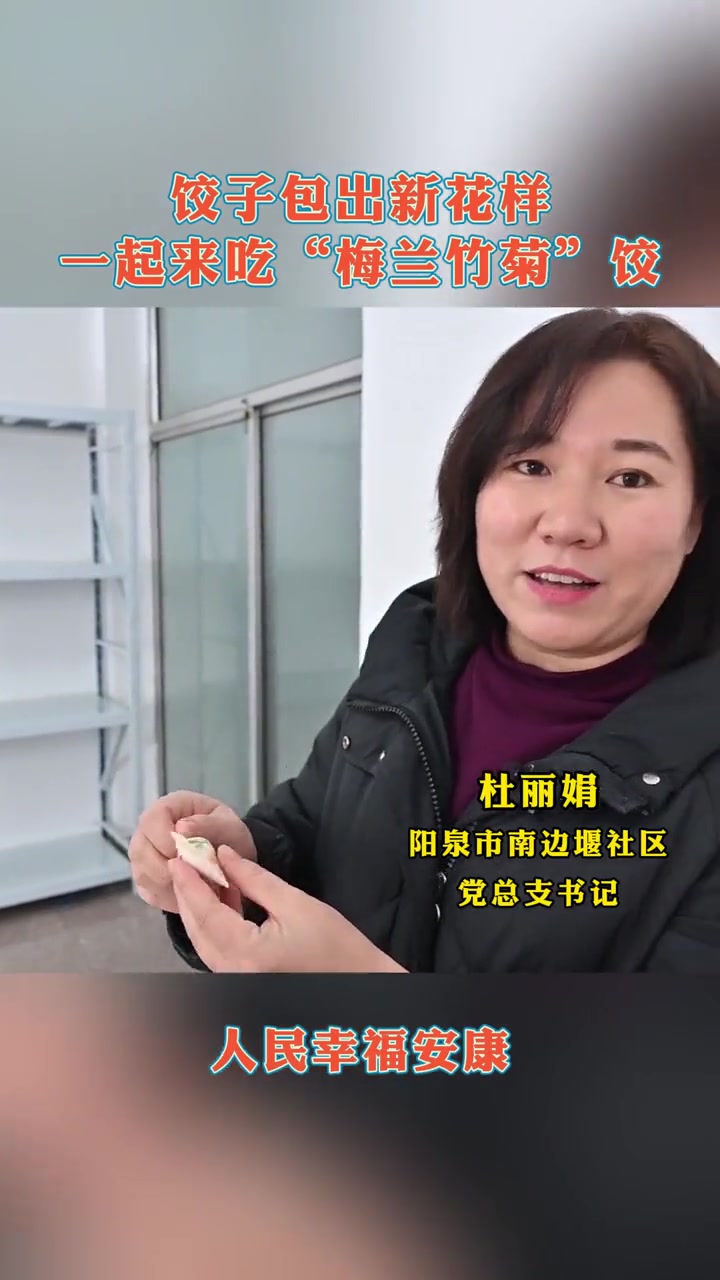饺子包出新花样,一起来吃“梅兰竹菊”饺 阳泉 包饺子 小年快乐(来源:阳泉市城区融媒体中心