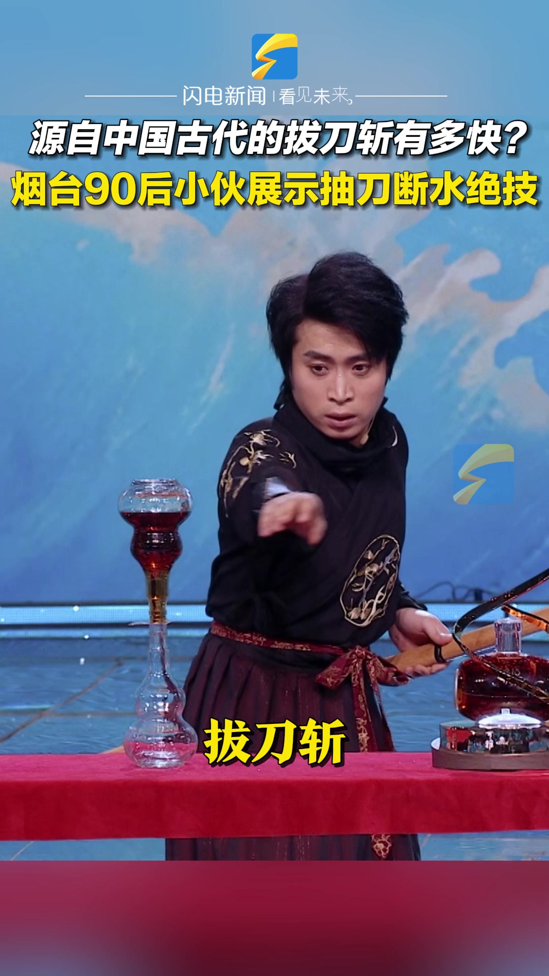 源自中国古代的拔刀斩有多快?烟台90后小伙展示抽刀断水绝技