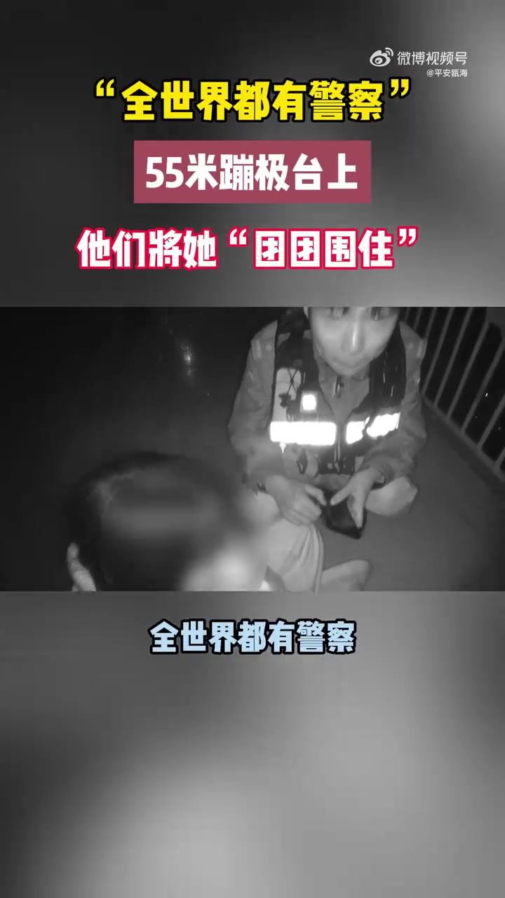 「女孩夜爬55米蹦极台被民警紧紧拉住:你要是跳下去了,我会在家里哭一个月!」近日深夜,浙江