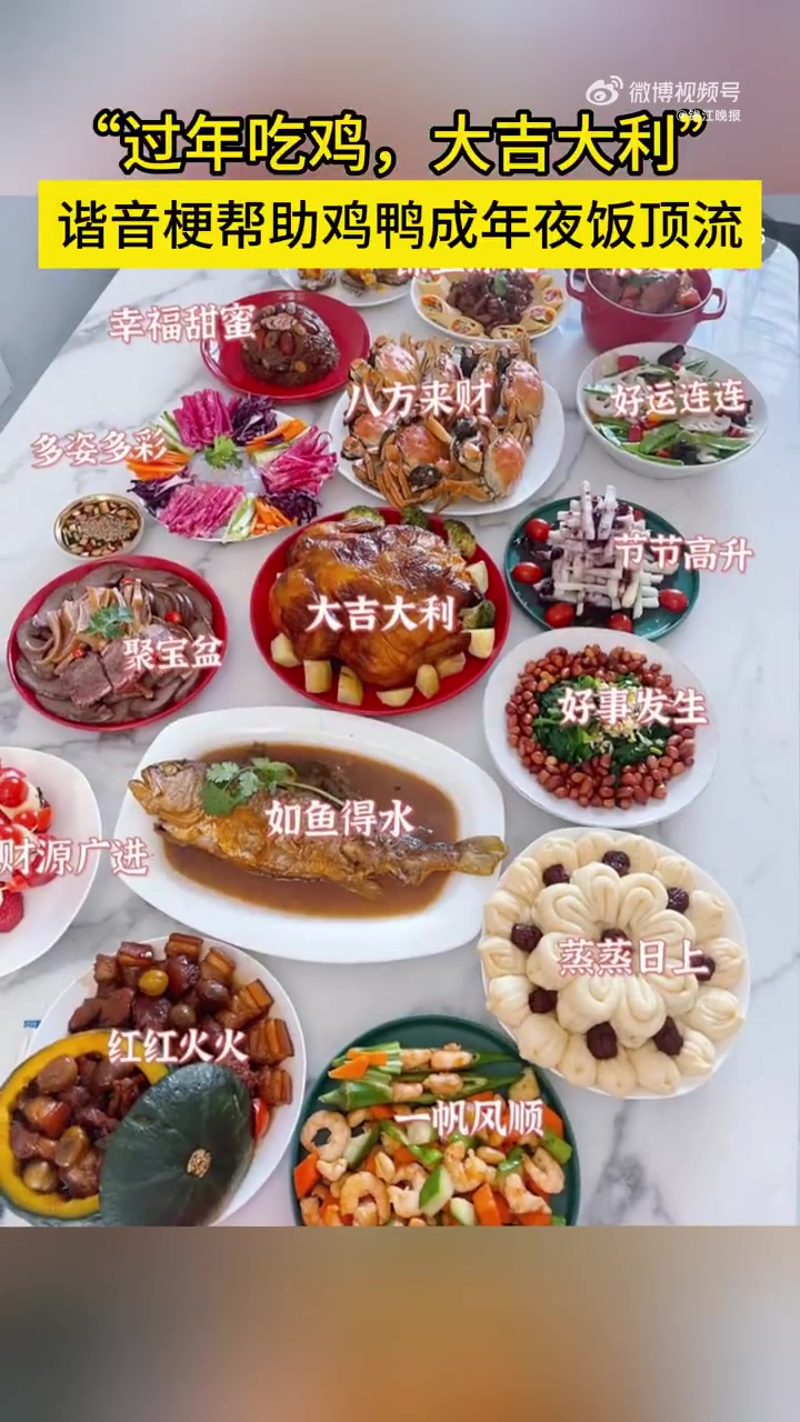 「谐音梗帮助鸡鸭成年夜饭顶流」“鸡会摆在眼前”“释放鸭力”“抢占先鸡”……近年来,一些寓意