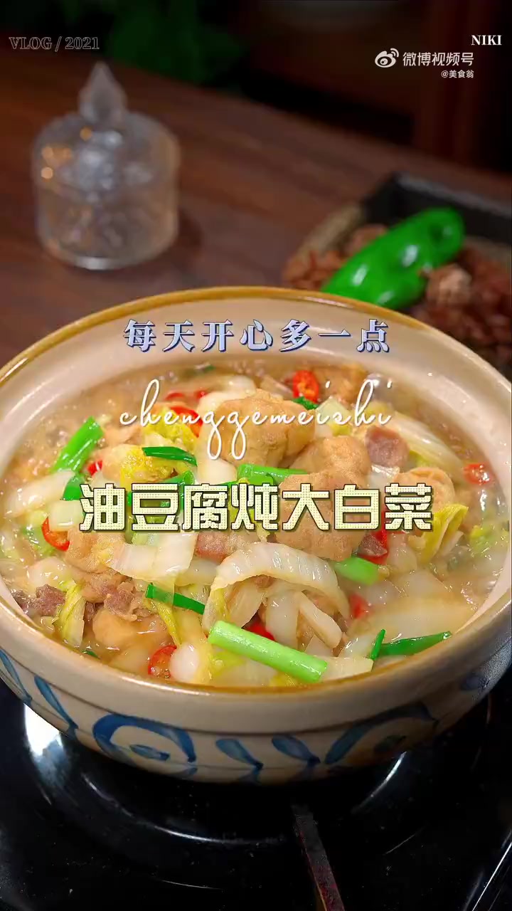 振兴新突破辽宁杠杠滴 油豆腐炖大白菜,鲜香美味,做法还非常的简单 美味辽宁嘎嘎香