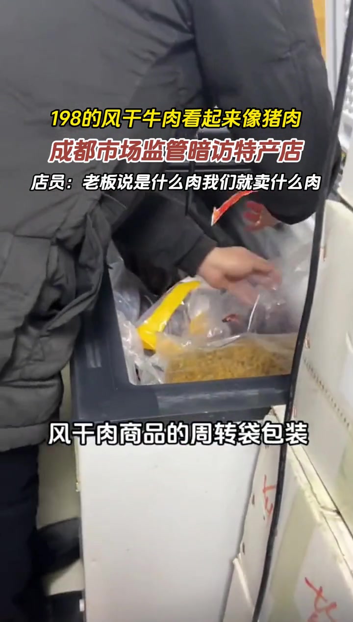 商家用猪肉干冒充牛肉干被成都市监局查获。真实事件 社会百态