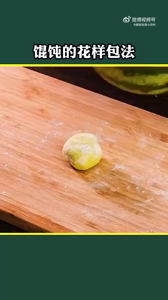 馄饨的花样包法,看看你会哪一种 美味辽宁嘎嘎香 新时代六地辽宁杠杠滴?