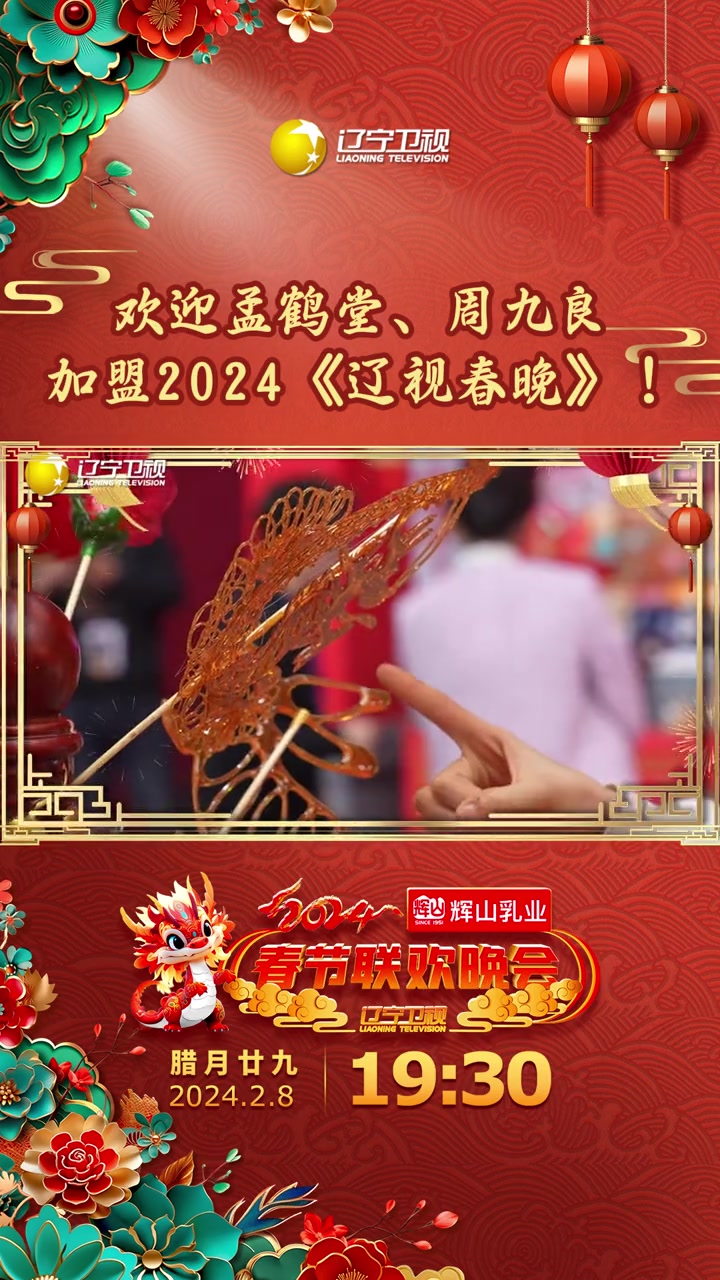 前方向我们走来的是辽视春晚的老朋友~孟鹤堂周九良,听说这次的节目爱意满满?2月8日腊月二十
