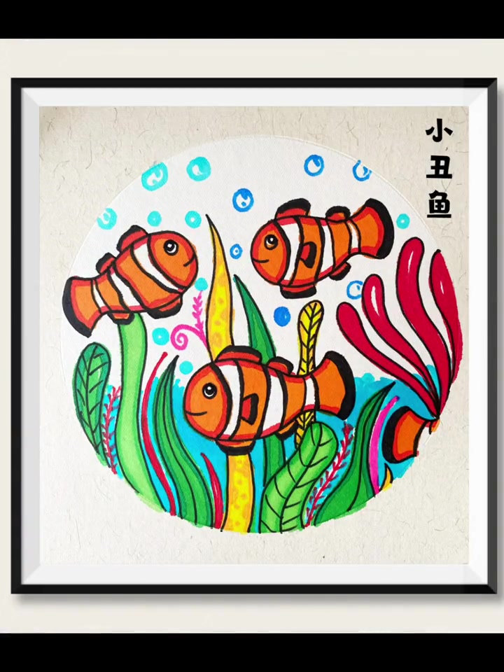 《小丑鱼》儿童画 简笔画 儿童画 少儿美术 画画 海底世界