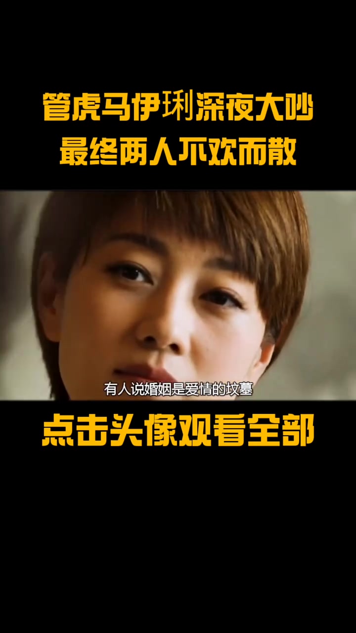 管虎马伊琍深夜大吵,两人最终不欢而散