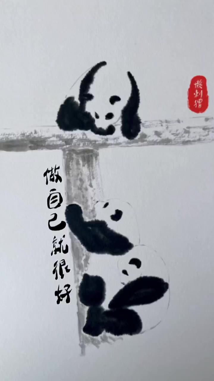 做自己就很好 水墨写意 国画大熊猫