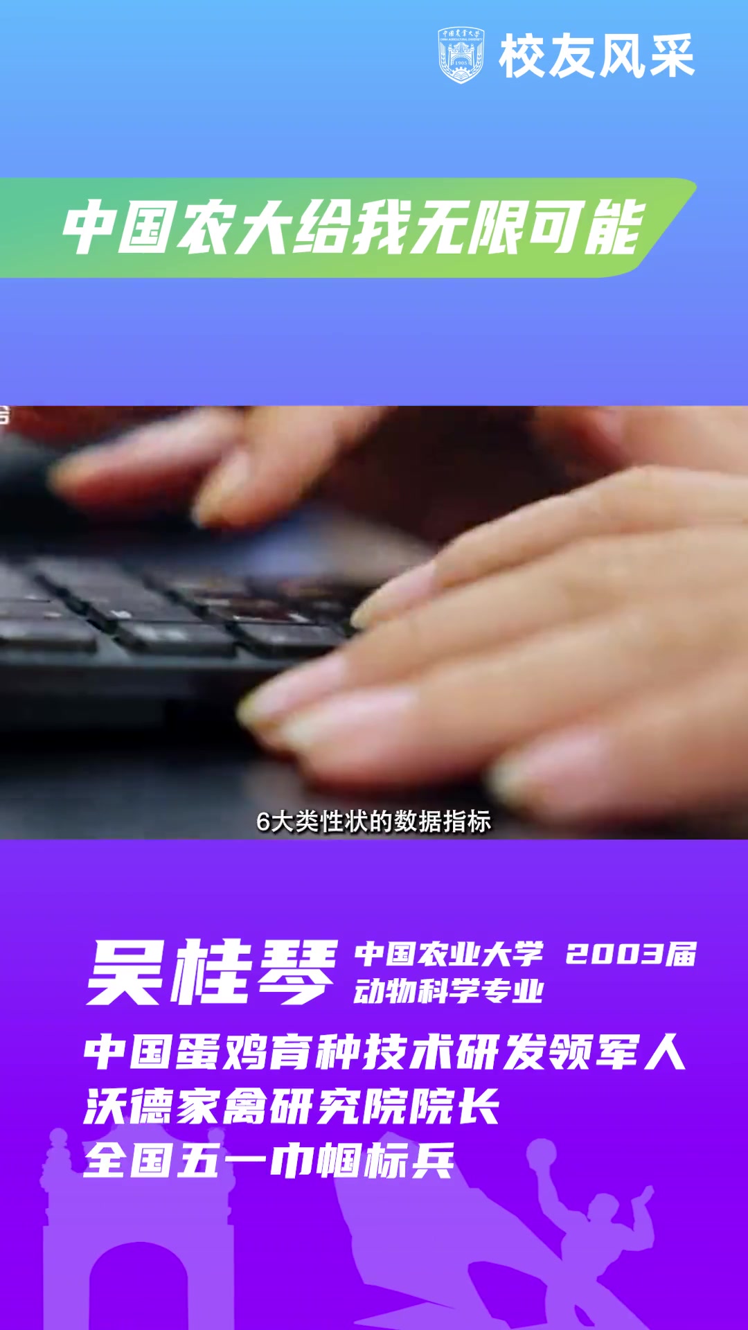 校友风采丨吴桂琴:中国蛋鸡育种技术研发领军人 中国农业大学
