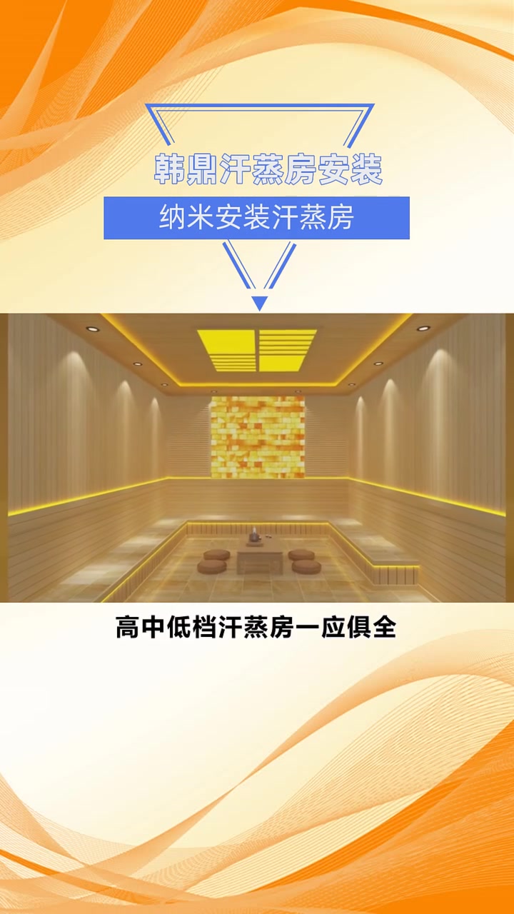 纳米安装汗蒸房