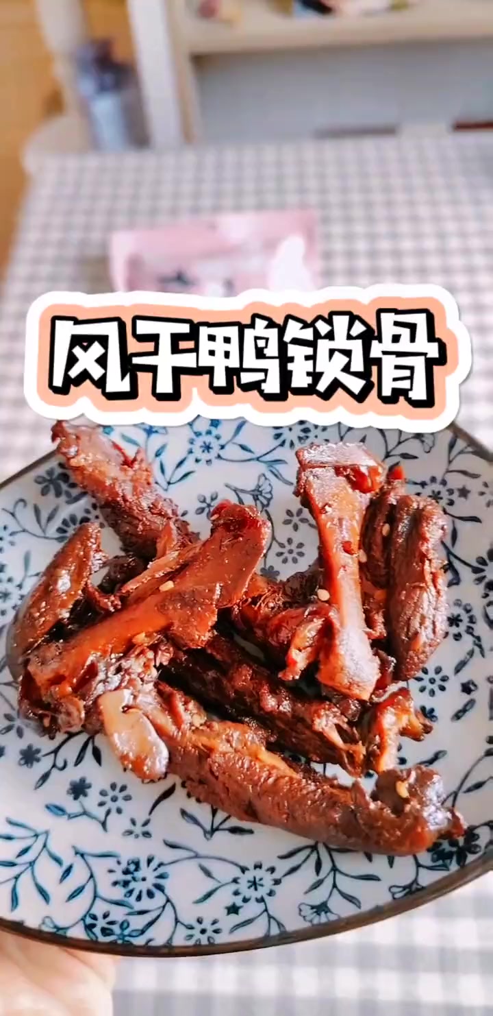 吃货日常 好吃到停不下来 的 鸭锁骨 氮气锁鲜肉质入味嚼劲十足的 风干鸭锁骨