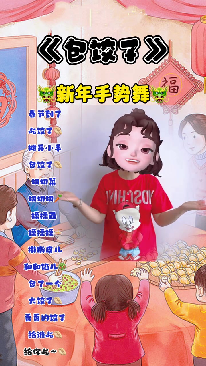 春节到了包饺子