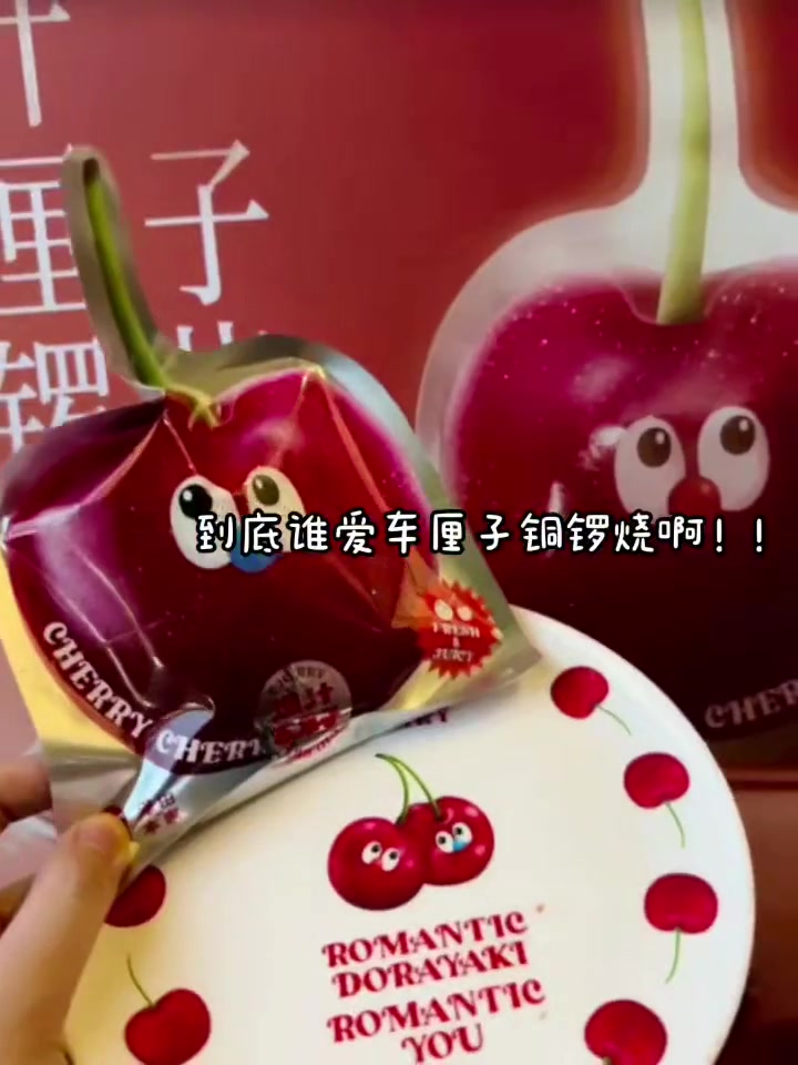 泽田本家 我劝你别太会!一口爆汁车厘子 艾特你姐妹请你吃!甜品治愈一切 铜锣烧 甜食控 糯