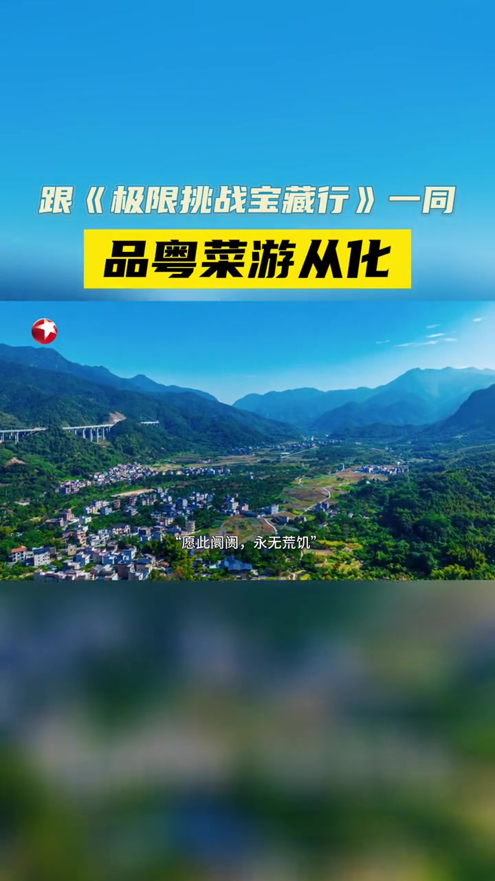 极限挑战宝藏行 广州市是中国十大美食之都,民间有“食在广州”的美誉。气候温暖,山海交融的地
