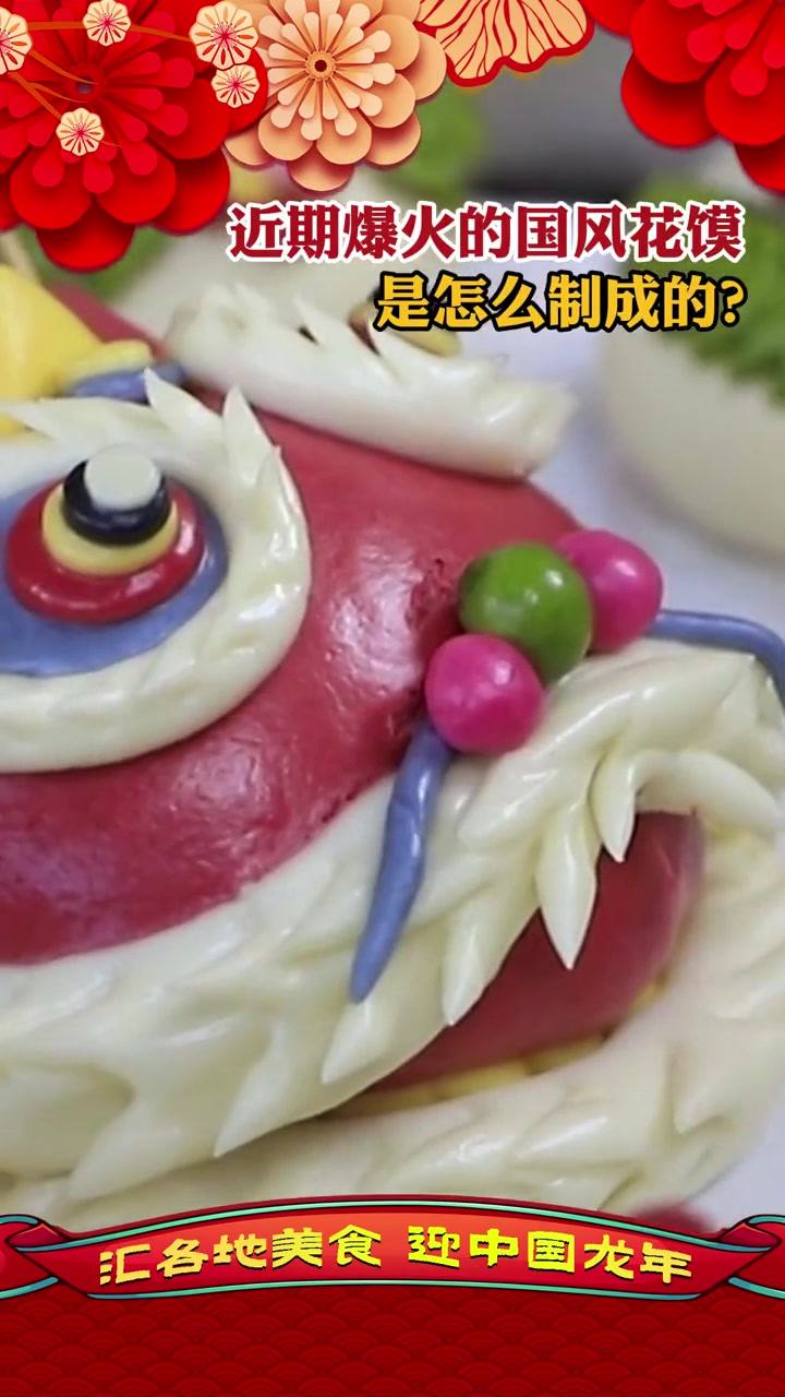 近期爆火的国风花馍是怎么制成的?揉揉搓搓、捏捏剪剪,一只具有国风神韵的面塑醒狮就这么“诞生
