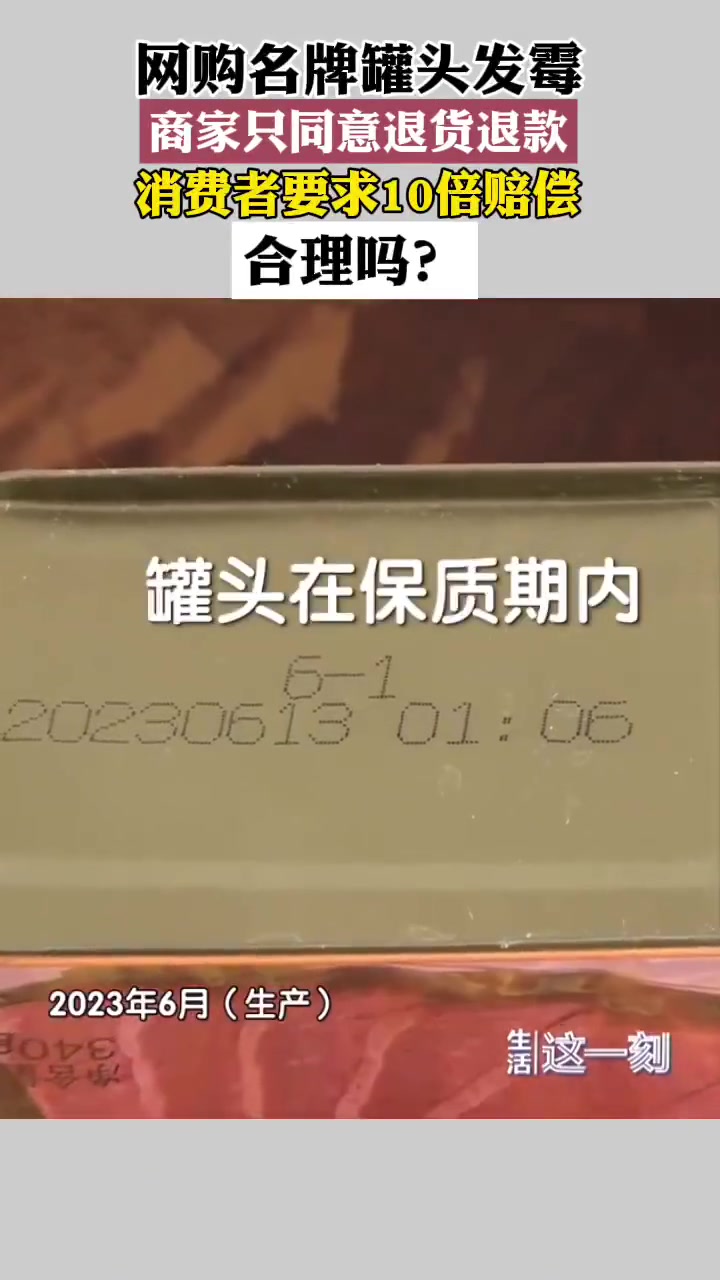 「合理吗?男子 13元买到发霉罐头要求赔千元」客服回应网购罐头发霉 北京大兴的李先生在直播