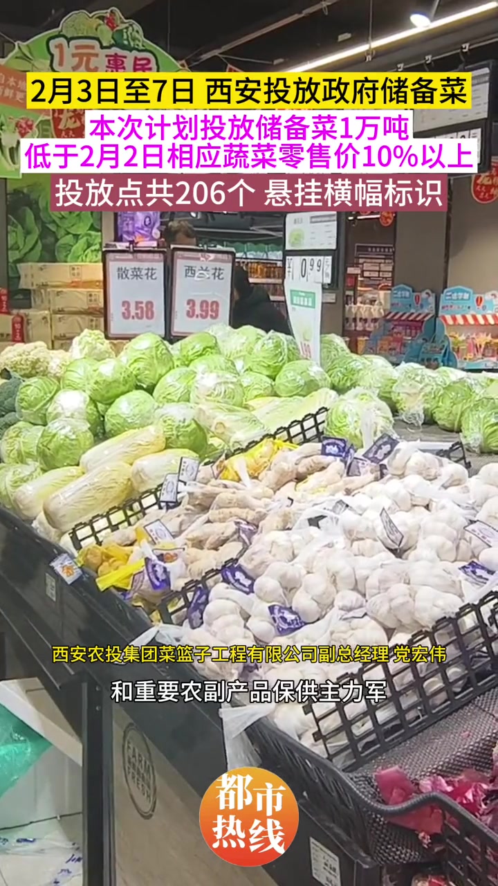 2月2日至2月7日,西安投放政府储备蔬菜,投放点共206个,价格低于2月2日相应蔬菜零售价