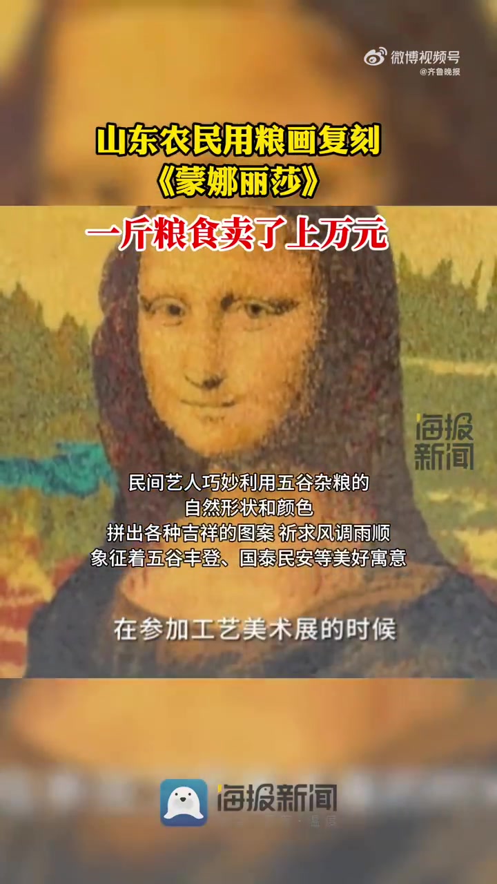 「一斤粮食卖了上万元 山东手工艺人用粮画复刻蒙娜丽莎」2月1日,山东菏泽,东明粮画是一种独