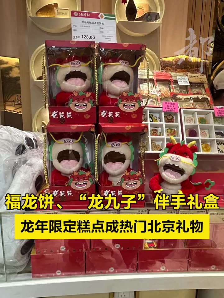 福龙饼、“龙九子”伴手礼盒……龙年限定糕点成热门北京礼物 春节临近,京城各大点心铺、糕点店
