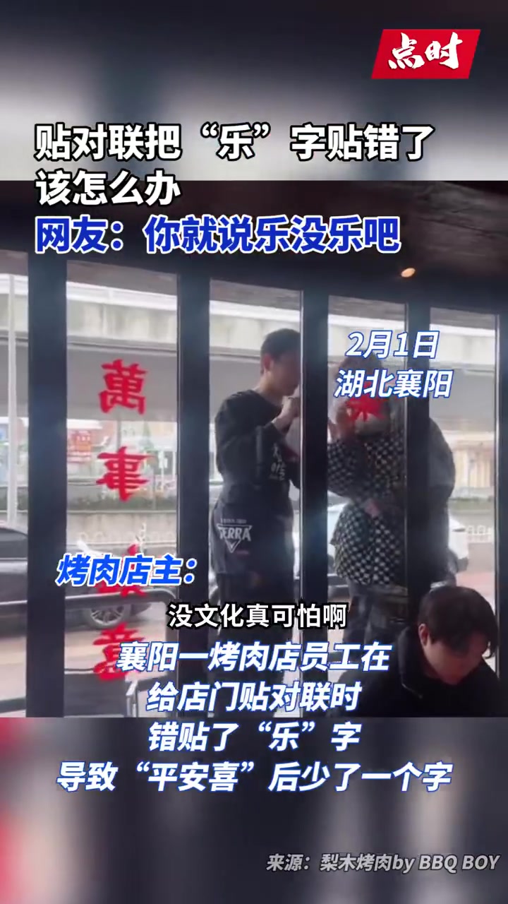 「店员对联贴错字店主用其大头照还原」2月1日,湖北襄阳。一烤肉店员工在给店门贴对联时,错贴