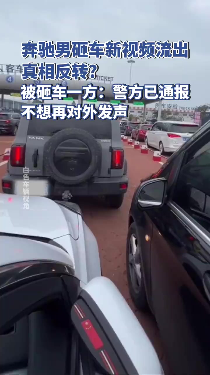 「媒体评奔驰车嚣张加塞事件新动态:以权威说法画下句点」近日,广东徐闻“奔驰车主砸击引擎盖”