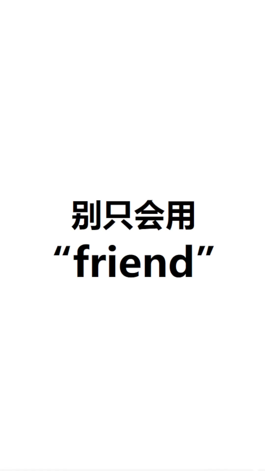 [点关注,friend单词记更多]