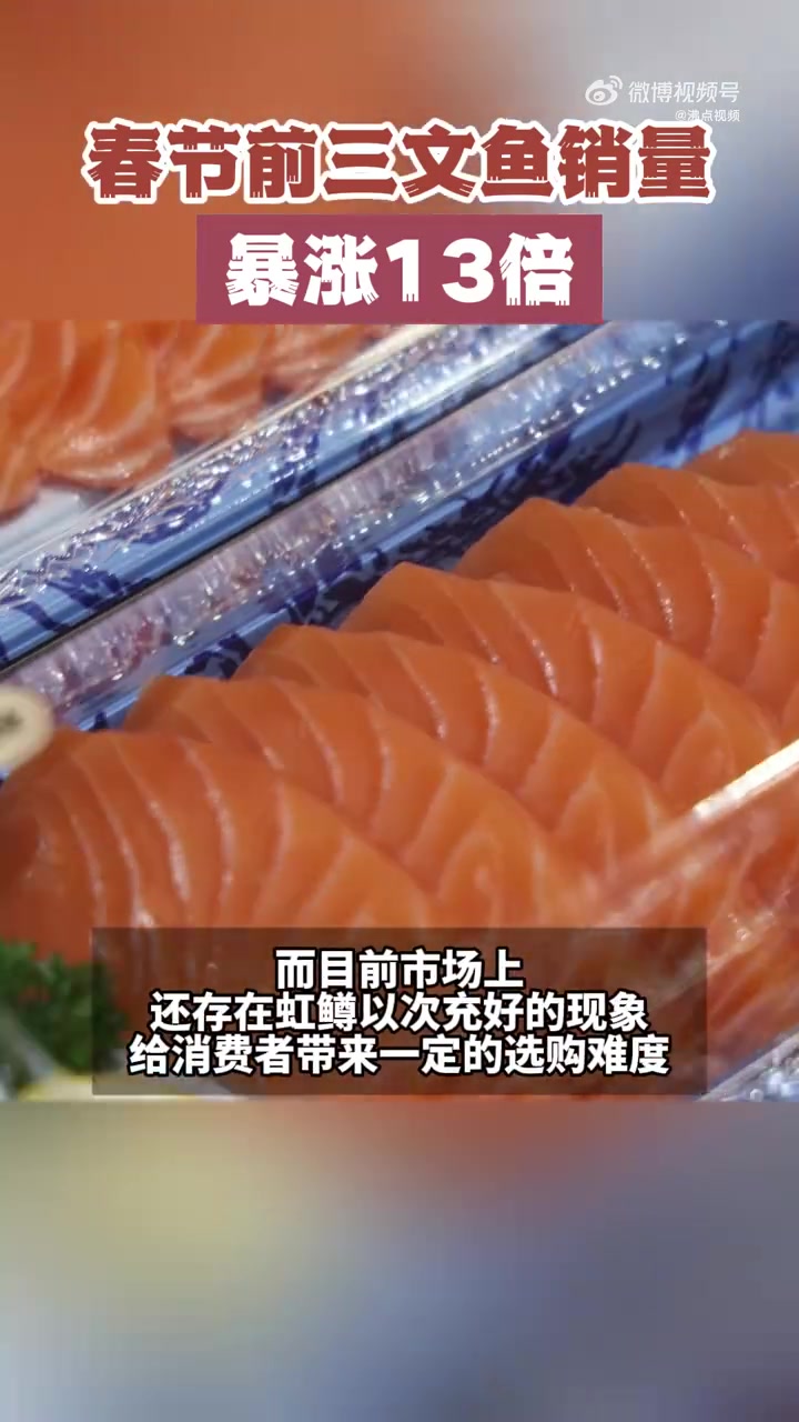 「全年吃掉8万吨三文鱼 春节前三文鱼销量暴涨13倍」春节临近,生鲜市场迎来热销,其中三文鱼