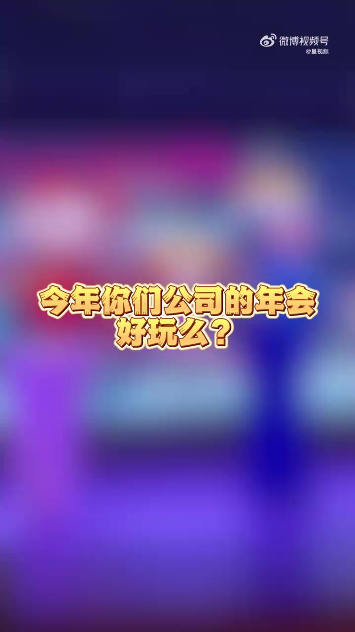 「年会上显眼包的才艺有多绝 高手往往深藏不露」近日,各大公司年会现场频现“低调王者”,平日